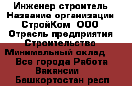 Инженер-строитель › Название организации ­ СтройКом, ООО › Отрасль предприятия ­ Строительство › Минимальный оклад ­ 1 - Все города Работа » Вакансии   . Башкортостан респ.,Баймакский р-н